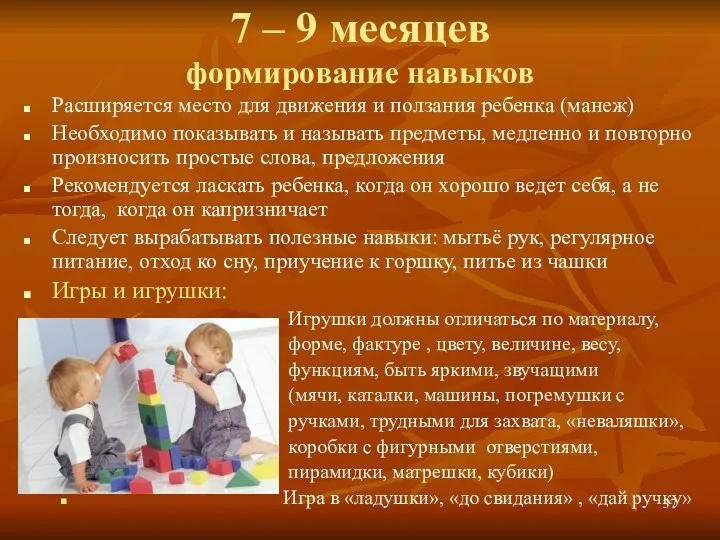 7 – 9 месяцев формирование навыков Расширяется место для движения