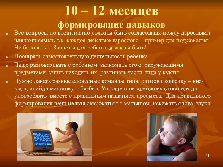 10 – 12 месяцев формирование навыков Все вопросы по воспитанию должны быть согласованы