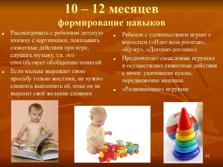 10 – 12 месяцев формирование навыков Рассматривать с ребенком детскую книжку с картинками,