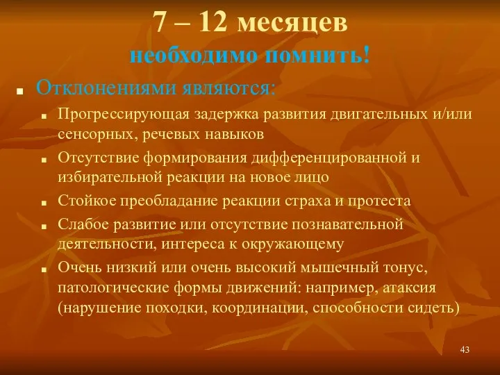 7 – 12 месяцев необходимо помнить! Отклонениями являются: Прогрессирующая задержка