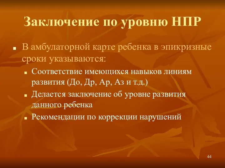 Заключение по уровню НПР В амбулаторной карте ребенка в эпикризные сроки указываются: Соответствие