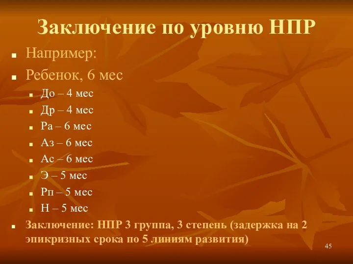 Заключение по уровню НПР Например: Ребенок, 6 мес До –