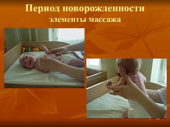 Период новорожденности элементы массажа