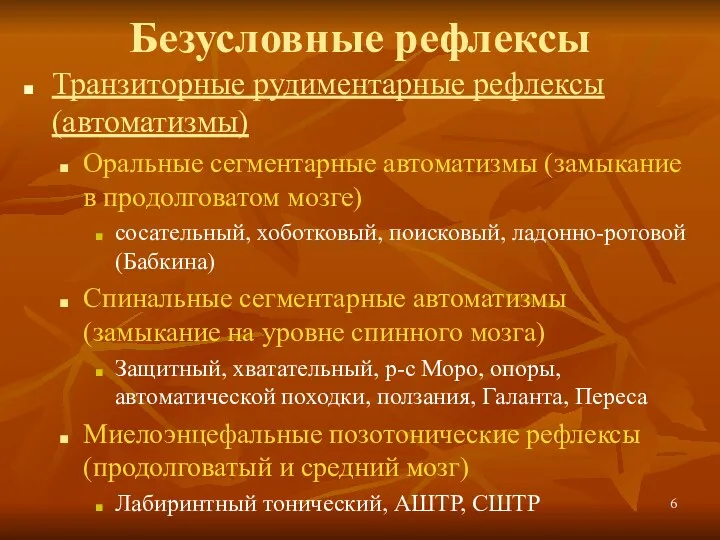 Безусловные рефлексы Транзиторные рудиментарные рефлексы (автоматизмы) Оральные сегментарные автоматизмы (замыкание в продолговатом мозге)