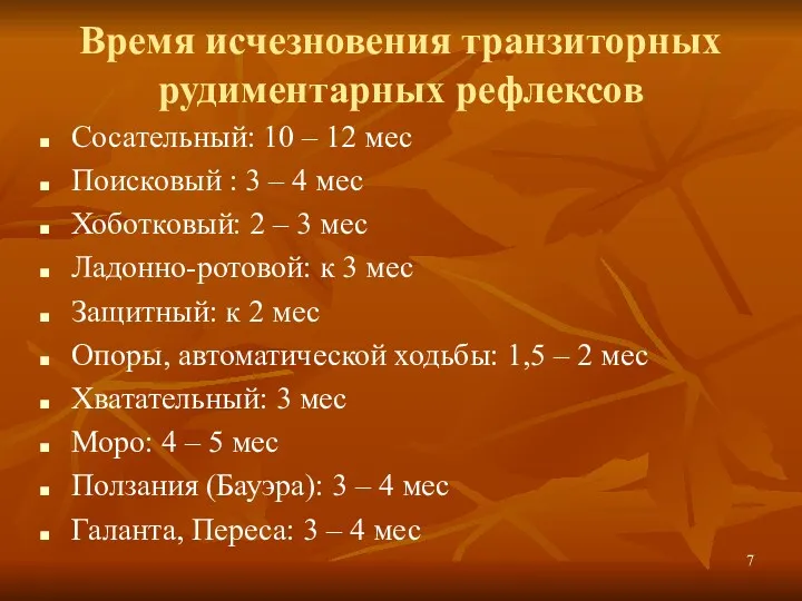 Время исчезновения транзиторных рудиментарных рефлексов Сосательный: 10 – 12 мес Поисковый : 3