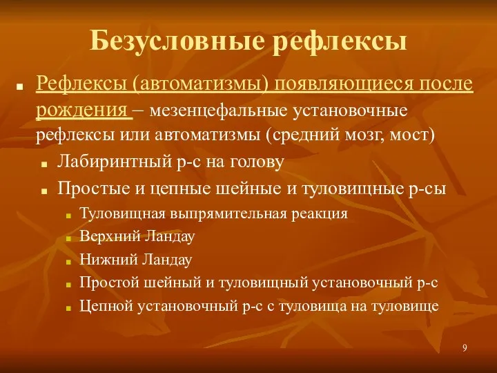 Безусловные рефлексы Рефлексы (автоматизмы) появляющиеся после рождения – мезенцефальные установочные рефлексы или автоматизмы