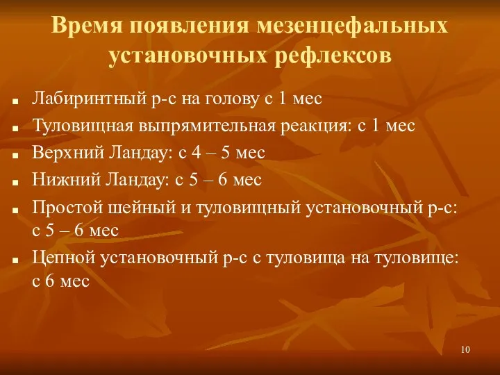 Время появления мезенцефальных установочных рефлексов Лабиринтный р-с на голову с 1 мес Туловищная