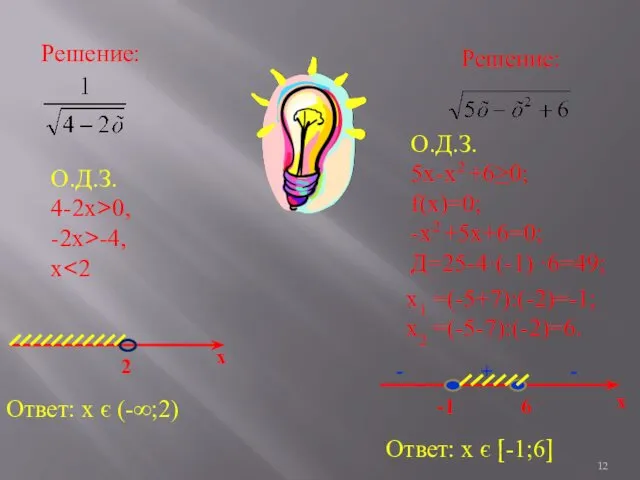 Решение: О.Д.З. 4-2х>0, -2х>-4, х х 2 Ответ: х є