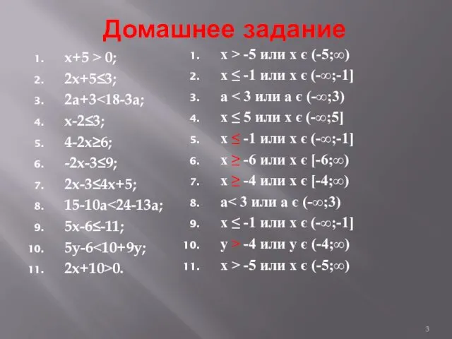 Домашнее задание х+5 > 0; 2х+5≤3; 2а+3 х-2≤3; 4-2х≥6; -2х-3≤9;