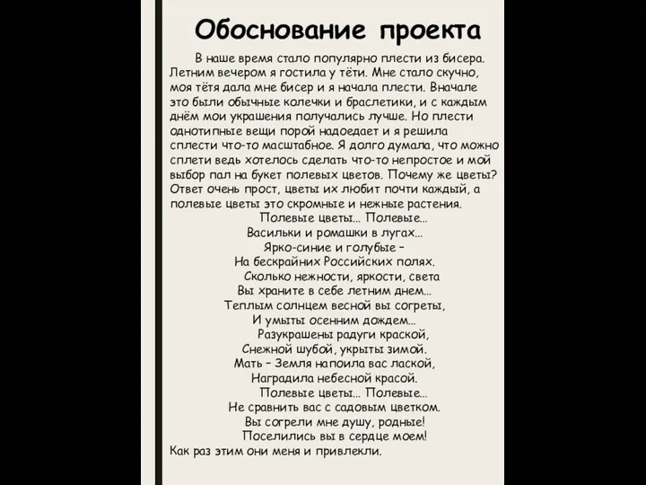 Обоснование проекта В наше время стало популярно плести из бисера. Летним вечером я