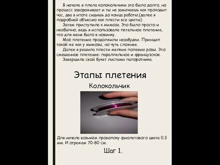 В начале я плела колокольчики это было долго, но процесс завораживает и ты