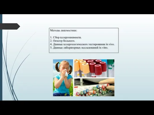 Методы диагностики: 1. Сбор аллергоанамнеза. 2. Осмотр больного. 4. Данные