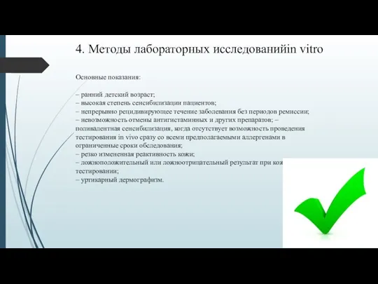 4. Методы лабораторных исследованийin vitro Основные показания: – ранний детский