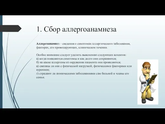 1. Сбор аллергоанамнеза Аллергоанамнез – сведения о симптомах аллергического заболевания,