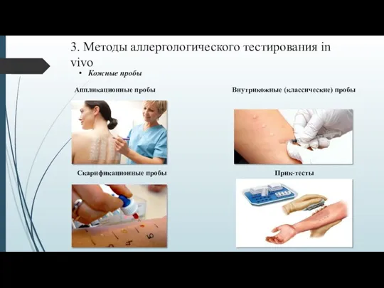 Кожные пробы 3. Методы аллергологического тестирования in vivo