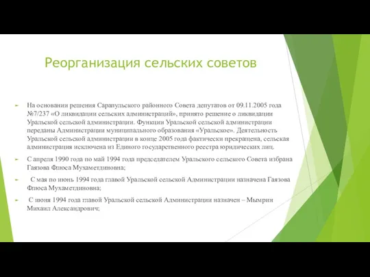 Реорганизация сельских советов На основании решения Сарапульского районного Совета депутатов от 09.11.2005 года
