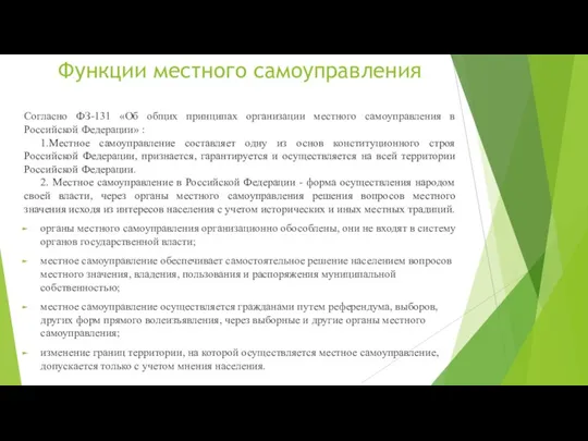 Функции местного самоуправления Согласно ФЗ-131 «Об общих принципах организации местного самоуправления в Российской