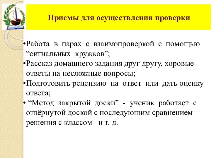 Приемы для осуществления проверки Работа в парах с взаимопроверкой с