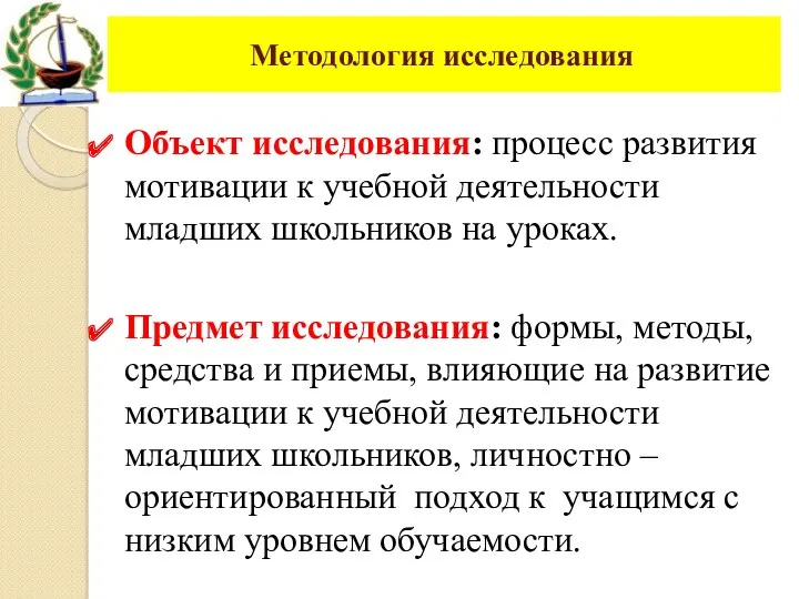 Методология исследования Объект исследования: процесс развития мотивации к учебной деятельности