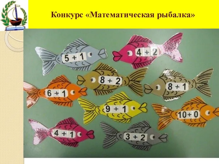 Конкурс «Математическая рыбалка»