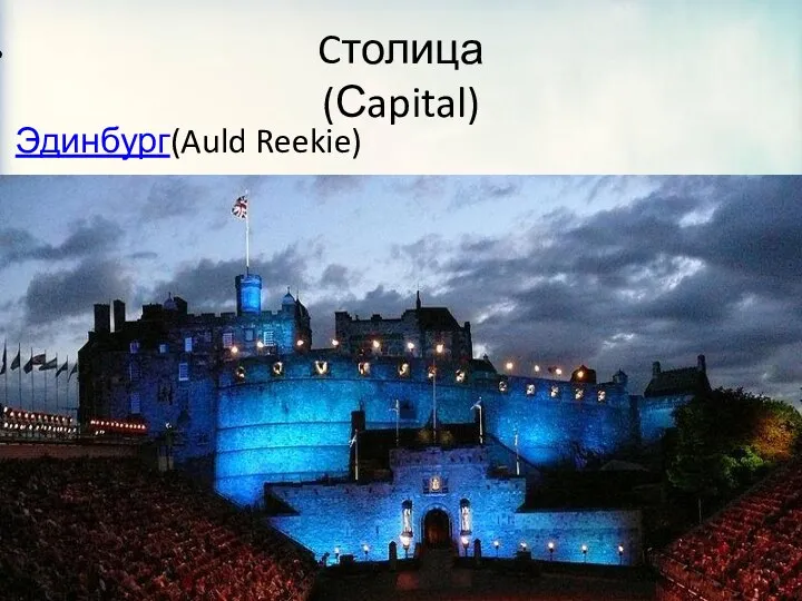 Cтолица (Сapital) Эдинбург(Auld Reekie)