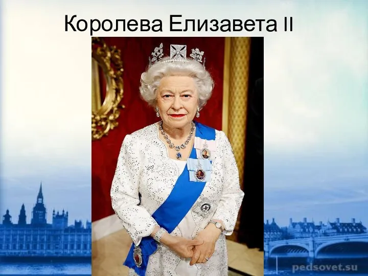 Королева Елизавета II