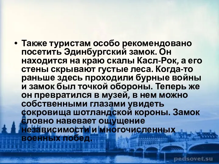 Также туристам особо рекомендовано посетить Эдинбургский замок. Он находится на