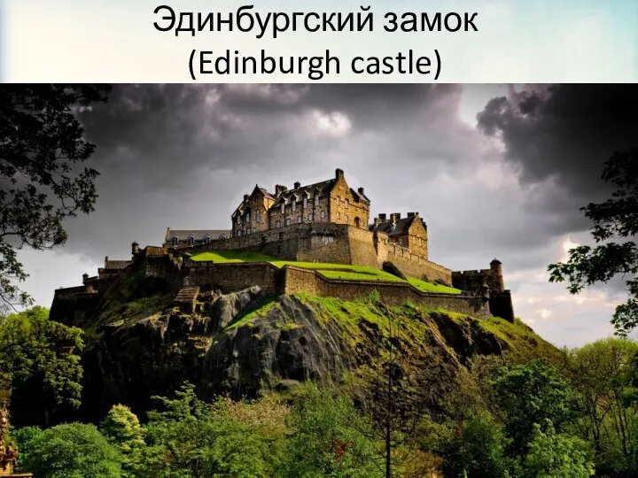 Эдинбургский замок (Edinburgh castle)