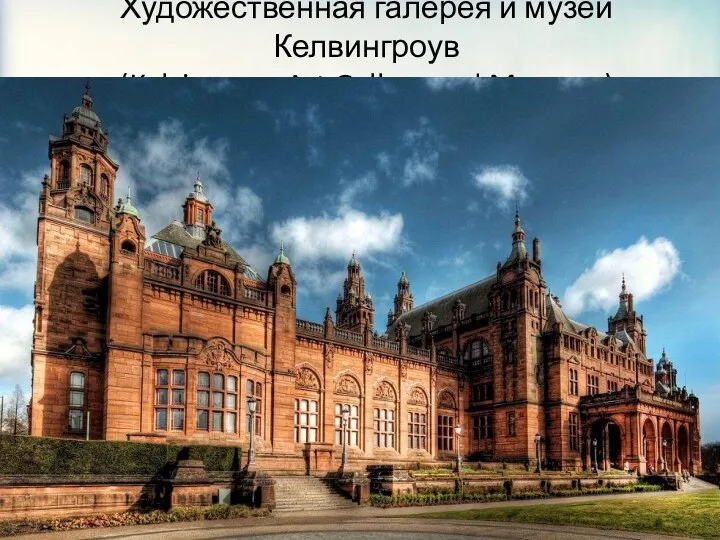 Художественная галерея и музей Келвингроув (Kelvingrove Art Gallery and Museum)