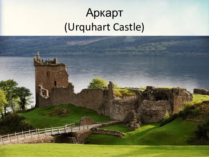 Аркарт (Urquhart Castle)