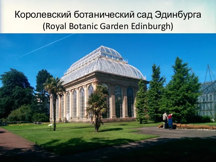 Королевский ботанический сад Эдинбурга (Royal Botanic Garden Edinburgh)