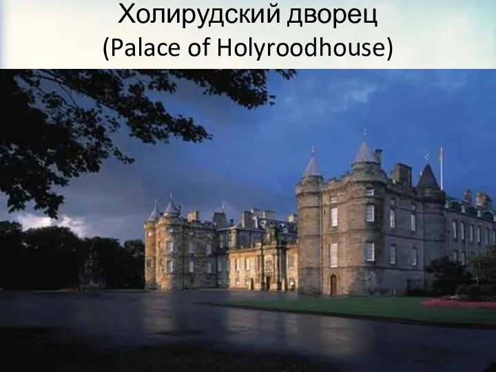 Холирудский дворец (Palace of Holyroodhouse)