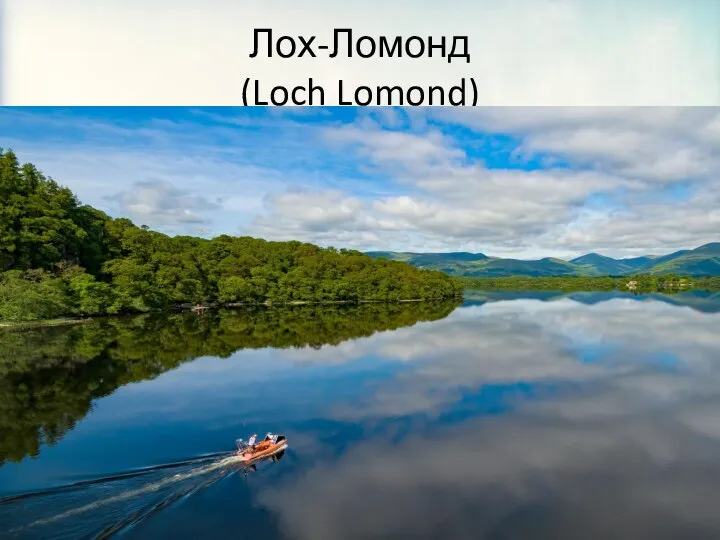Лох-Ломонд (Loch Lomond)