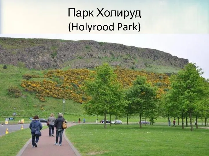 Парк Холируд (Holyrood Park)