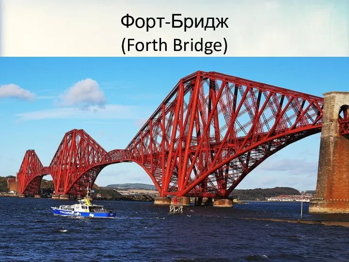 Форт-Бридж (Forth Bridge)