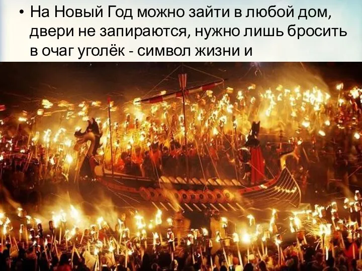 На Новый Год можно зайти в любой дом, двери не