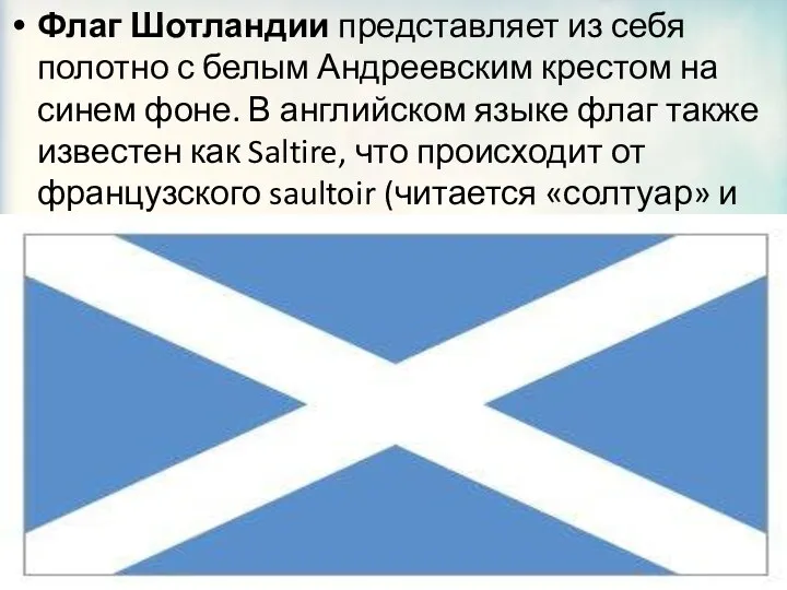 Флаг Шотландии представляет из себя полотно с белым Андреевским крестом