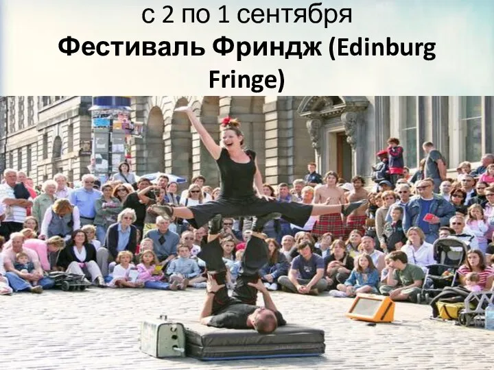 с 2 по 1 сентября Фестиваль Фриндж (Edinburg Fringe)