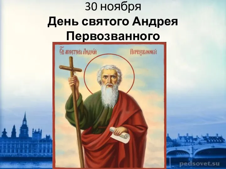 30 ноября День святого Андрея Первозванного