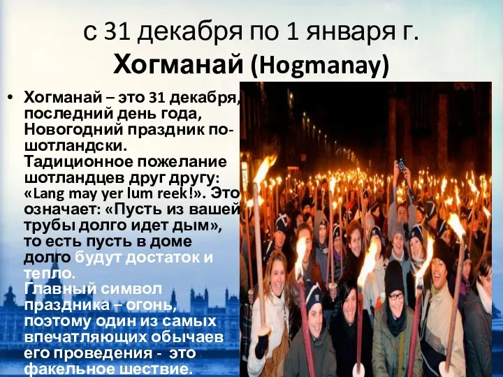 с 31 декабря по 1 января г. Хогманай (Hogmanay) Хогманай