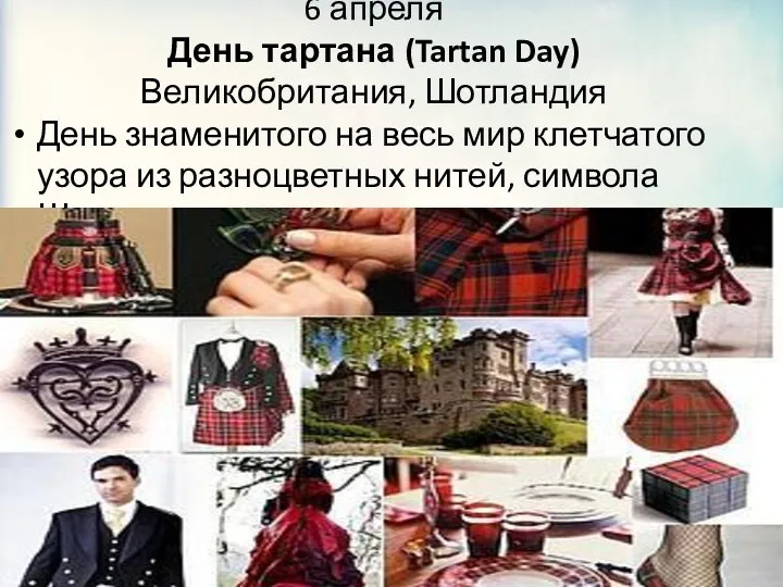 6 апреля День тартана (Tartan Day) Великобритания, Шотландия День знаменитого