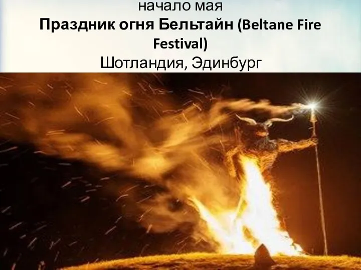 начало мая Праздник огня Бельтайн (Beltane Fire Festival) Шотландия, Эдинбург