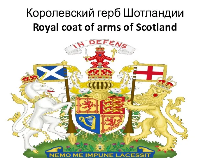 Королевский герб Шотландии Royal coat of arms of Scotland