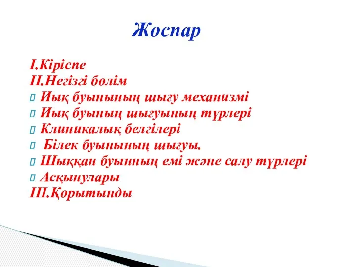 І.Кіріспе ІІ.Негізгі бөлім Иық буынының шығу механизмі Иық буының шығуының