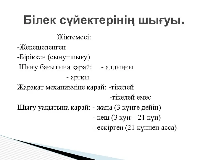 Жіктемесі: -Жекешеленген -Біріккен (сыну+шығу) Шығу бағытына қарай: - алдыңғы -