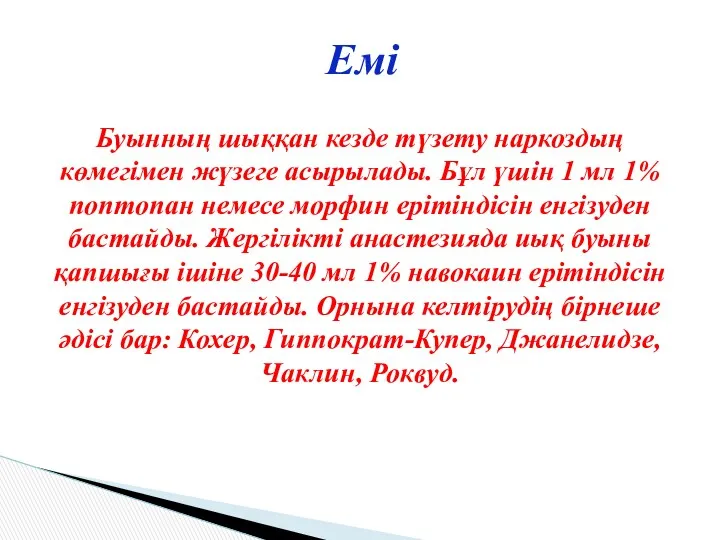 Буынның шыққан кезде түзету наркоздың көмегімен жүзеге асырылады. Бұл үшін