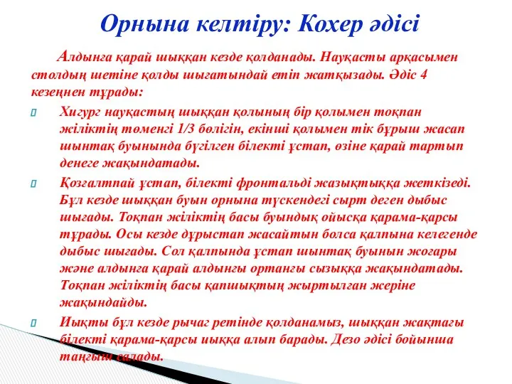 Алдынға қарай шыққан кезде қолданады. Науқасты арқасымен столдың шетіне қолды