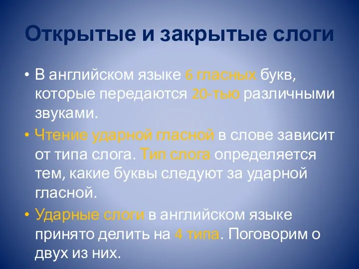 Открытые и закрытые слоги В английском языке 6 гласных букв,