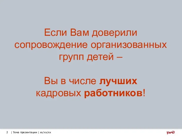 Если Вам доверили сопровождение организованных групп детей – Вы в