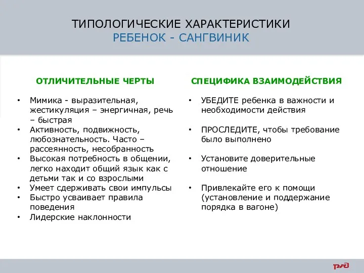 ТИПОЛОГИЧЕСКИЕ ХАРАКТЕРИСТИКИ РЕБЕНОК - САНГВИНИК ОТЛИЧИТЕЛЬНЫЕ ЧЕРТЫ Мимика - выразительная,